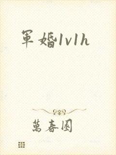 军婚1v1h