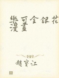 乐可金银花全文漫画