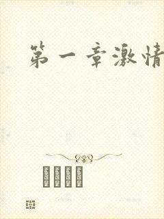 第一章激情艳妇