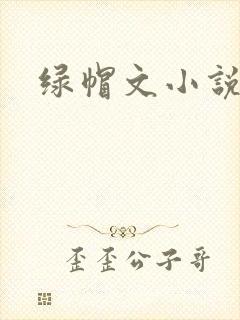 绿帽文小说