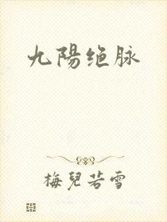九阳绝脉
