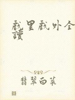 戏里戏外全文阅读