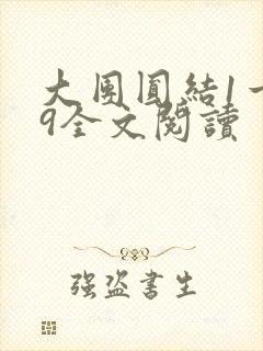 大团圆结1一39全文阅读