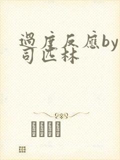 过度反应by阿司匹林