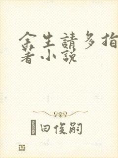 余生请多指教原著小说