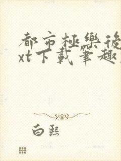 都市极乐后宫txt下载笔趣阁