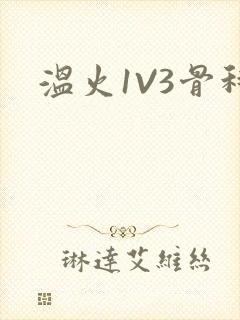 温火1V3骨科
