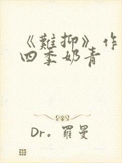 《难抑》作者:四季奶青