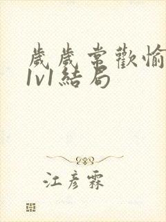 岁岁常欢愉校园1v1结局