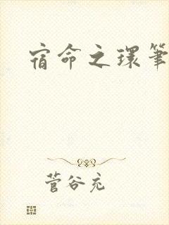 宿命之环笔趣阁