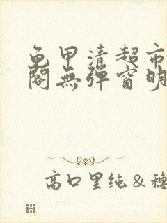 龟甲清超市笔趣阁无弹窗明星