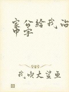 家公给我治疗5中字