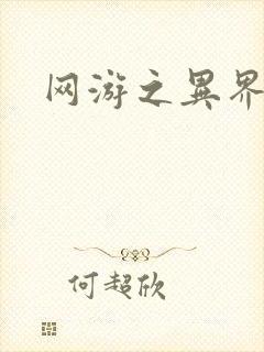 网游之异界剑圣