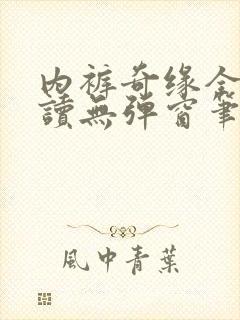 内裤奇缘全文阅读无弹窗笔趣阁