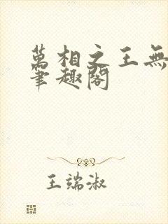 万相之王无弹窗笔趣阁