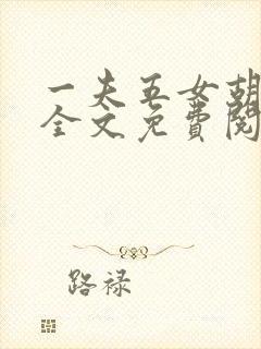 一夫五女胡本兴全文免费阅读