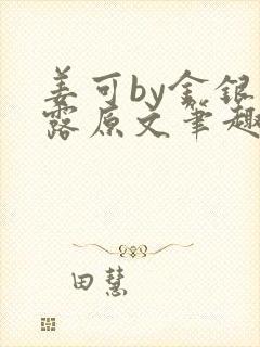 姜可by金银花露原文笔趣阁