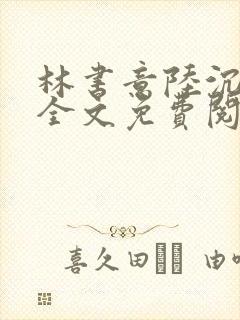 林书意陆沉小说全文免费阅读