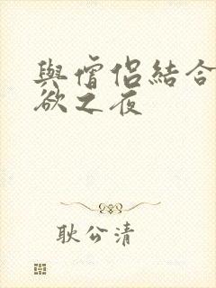 与僧侣结合的色欲之夜