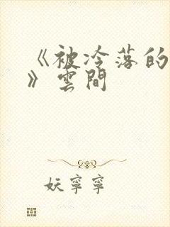 《被冷落的婚姻》云间