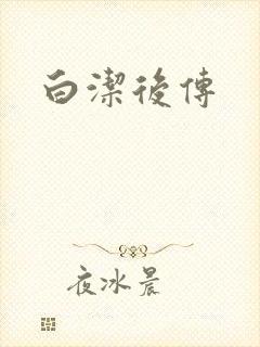 白洁后传