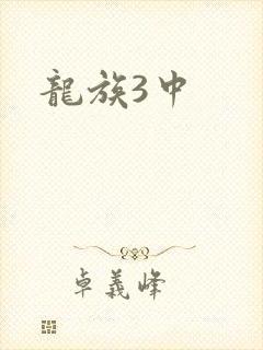 龙族3中