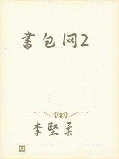 书包网2