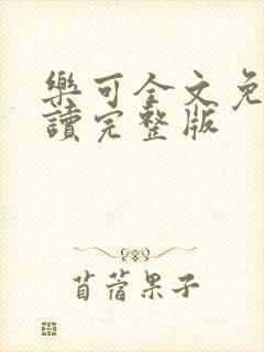 乐可全文免费阅读完整版