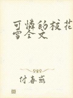 可怜的校花陈若雪全文