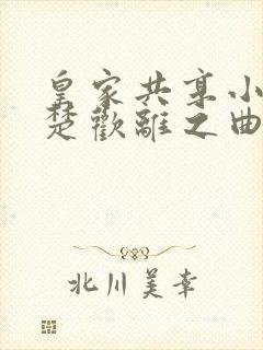 皇家共享小公主楚欢离之曲