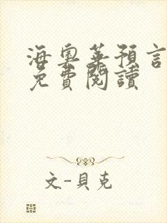 海奥华预言全文免费阅读