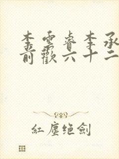 李云睿李承乾殿前欢六十二