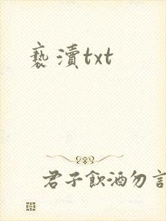 亵渎txt