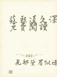 苏熙凌久泽小说免费阅读