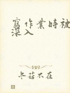 写作业时被叔叔深入