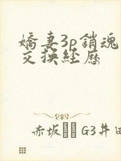 娇妻3p销魂的交换经历