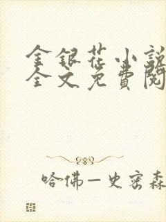 金银花小说在线全文免费阅读