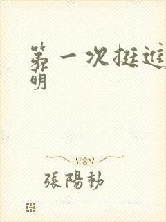 第一次挺进苏雨萌