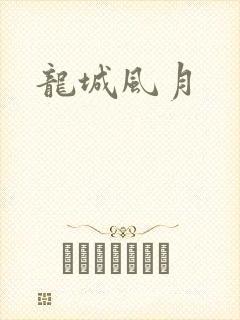 龙城风月
