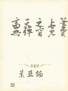 高天之上笔趣阁无弹窗免费阅读