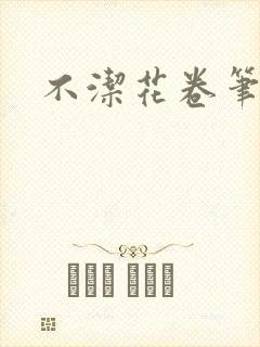 不洁花卷笔趣阁