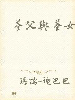 养父与养女的爱