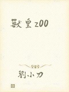 兽皇z00