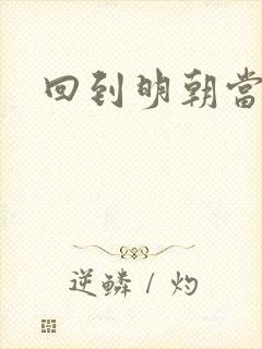 回到明朝当太子