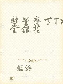 双管齐下TXL金银花