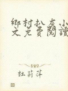 乡村扒灰小说全文免费阅读正版