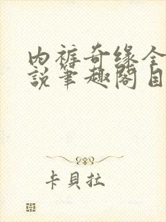 内裤奇缘全本小说笔趣阁目录