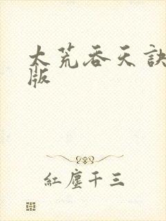 太荒吞天诀完整版