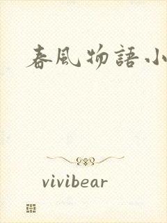 春风物语小说