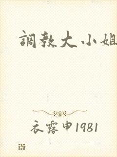 调教大小姐
